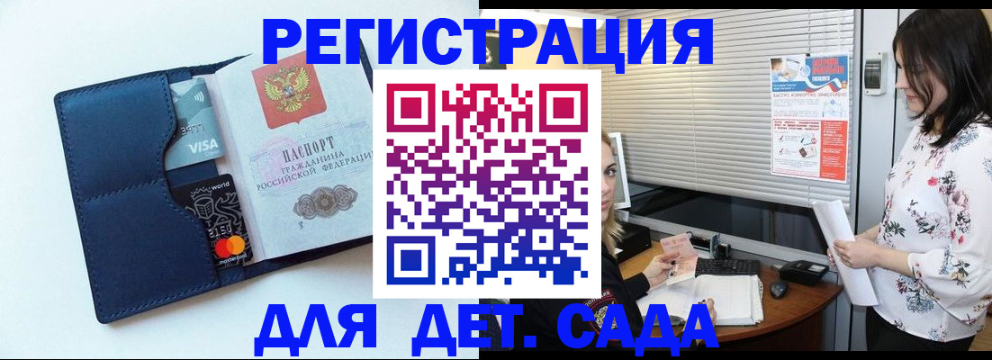 регистрация для дет. сада в Хилке